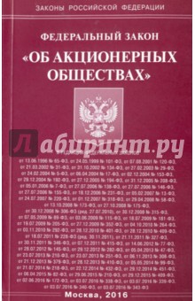 Закон об ао. Федеральный закон об акционерных обществах. ФЗ 