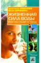 Семенова Анастасия Николаевна Жизненная сила воды: Ваше тело страдает от жажды