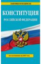 Конституция РФ на 2017 год