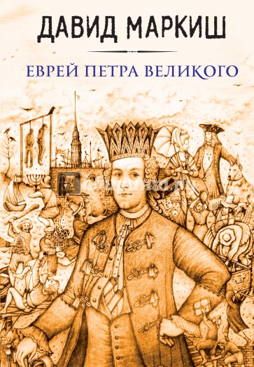 Еврей Петра Великого