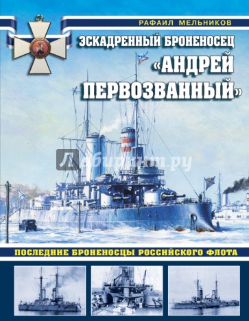 Эскадренный броненосец "Андрей Первозванный". Последние броненосцы российского флота