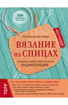 Вязание на спицах. Большая иллюстрированная энциклопедия