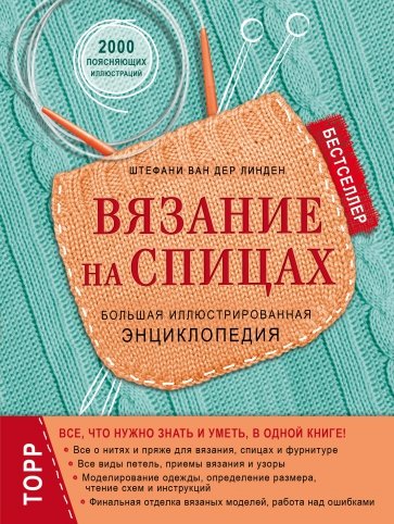 Вязание на спицах. Большая иллюстрированная энциклопедия