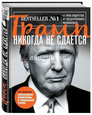 Трамп никогда не сдается