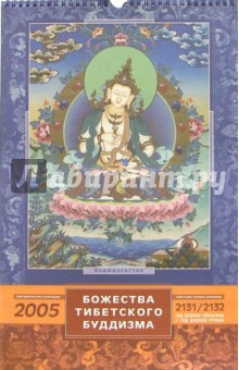 Календарь Божества Тибет. Буддизма 2005г.. Блейз Анна