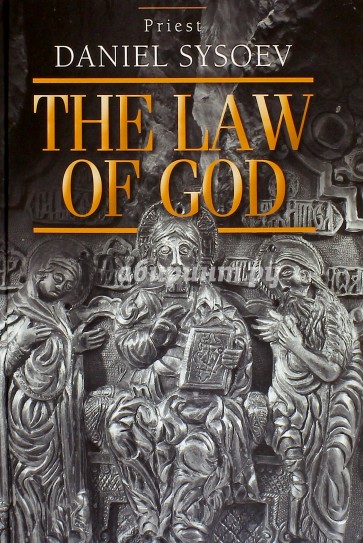 The Law of God. An Introduction to Orthodox Christianity. На английском языке