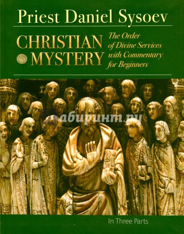 Christian Mystery. The Order of Divine Services with Commentary for Beginners. На английском языке