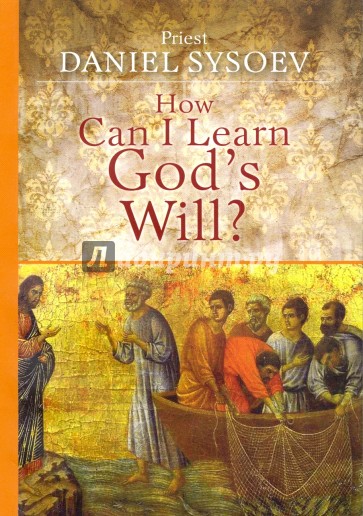 How can I learn God's will? На английском языке