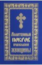 девичий молитвослов молитвенный щит православной девушки Молитвенный покров православной женщины