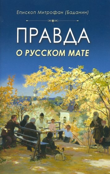 Правда о русском мате