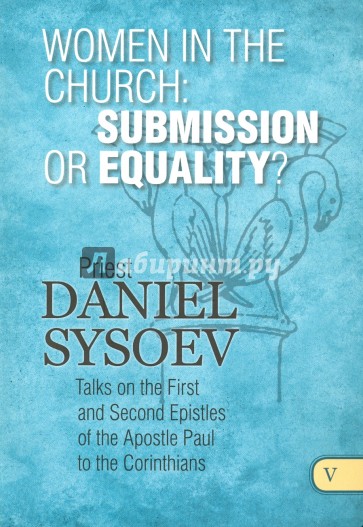 Women in the Church: Submission or Equality? англ.