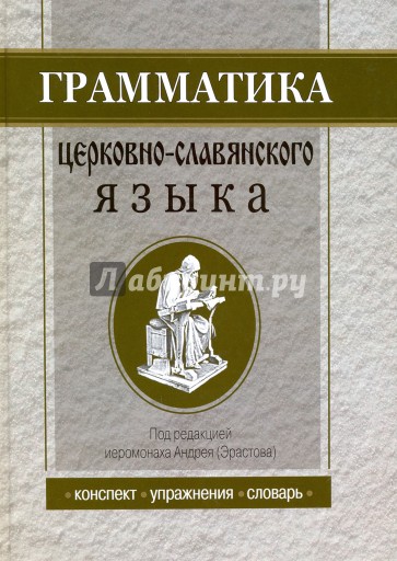 Грамматика церковнославянского языка. Конспект. Упражнения, Словарь