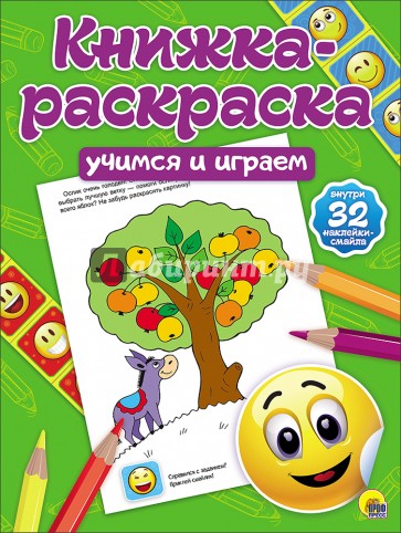 Книжка-раскраска. Учимся и играем