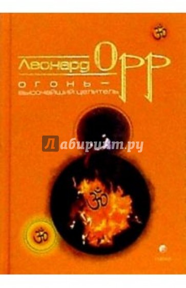 Огонь - высочайший целитель