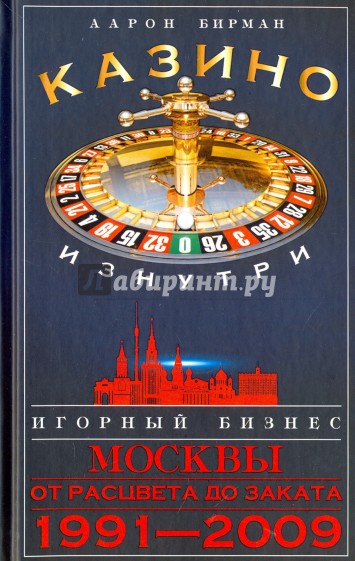 Казино изнутри. Игорный бизнес Москвы.1991-2009 гг.