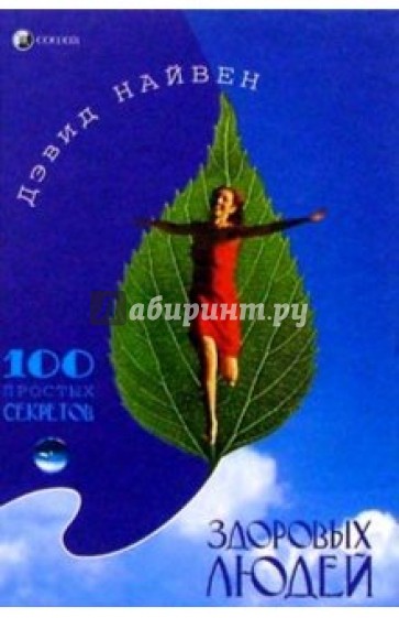 100 простых секретов здоровых людей