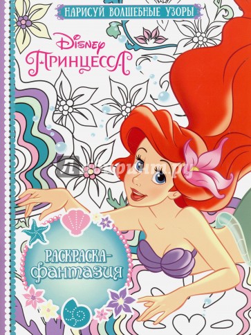 Раскраска-фантазия. Принцессы (№1610)
