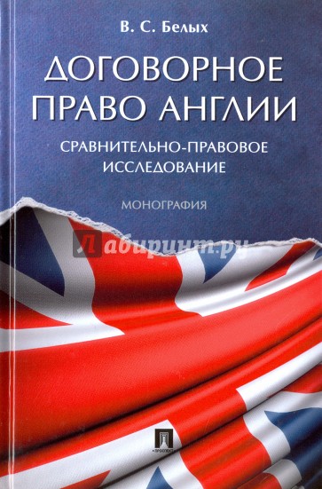 Договорное право Англии.Сравн-прав.исслед.Мон