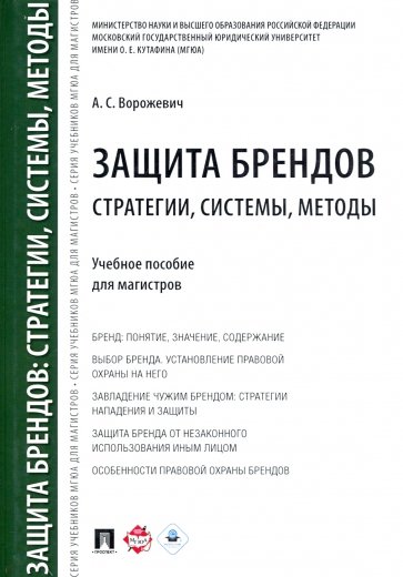 Защита брендов.Стратегии,системы,методы.Уч.пос.