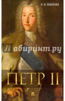 

Петр II