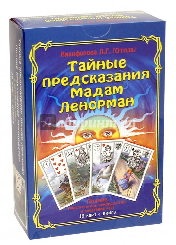 Тайные предсказания Мадам Ленорман. Книга + 36 карт