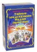 Тайные предсказания Мадам Ленорман. Книга + 36 карт