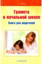 Зимка Анна Альбертовна Грамота в начальной школе. Книга для родителей