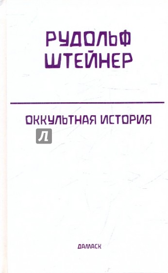 Оккультная история. Полное собрание сочинений. Т.126