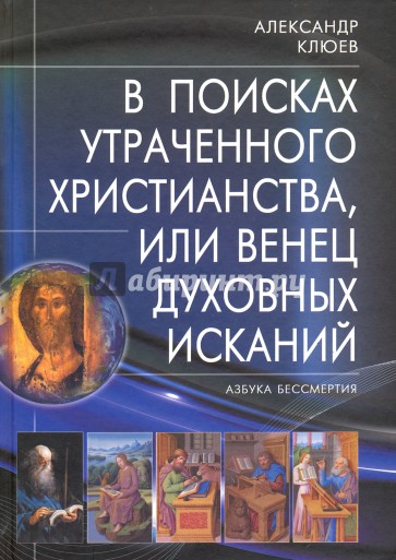 В поисках утраченного Христианства, или Венец