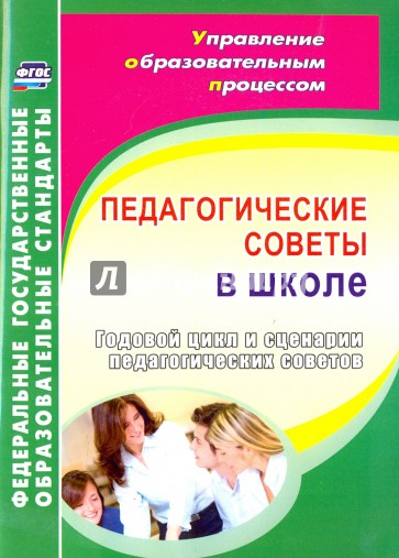 Педагогические советы в школе. Годовой цикл и сценарии педагогических советов