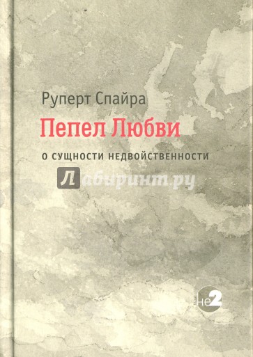 Пепел любви. О сущности недвойственности