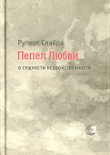 Пепел любви. О сущности недвойственности