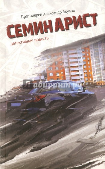 Семинарист