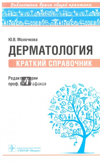 Дерматология. Краткий справочник. Библиотека врача общей практики