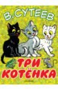 Сутеев Владимир Григорьевич Три котёнка три котёнка сутеев в г