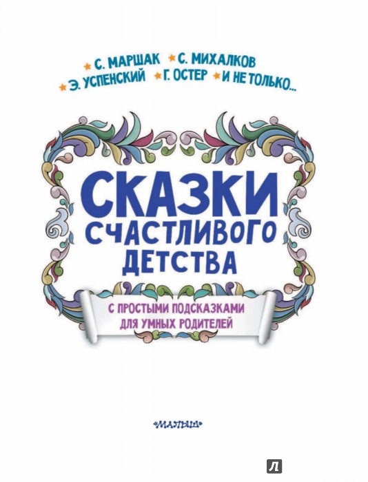 Иллюстрация 3 из 15 для Сказки счастливого детства - Успенский, Ушинский, Остер | Лабиринт - книги. Источник: Лабиринт