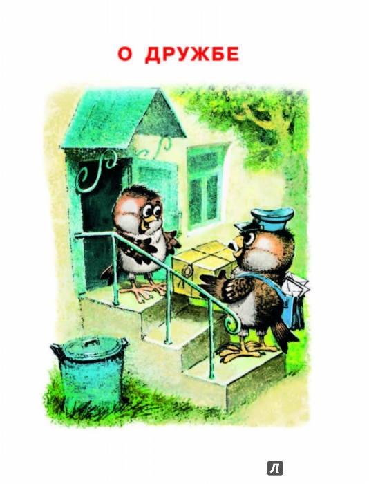 Иллюстрация 7 из 15 для Сказки счастливого детства - Успенский, Ушинский, Остер | Лабиринт - книги. Источник: Лабиринт