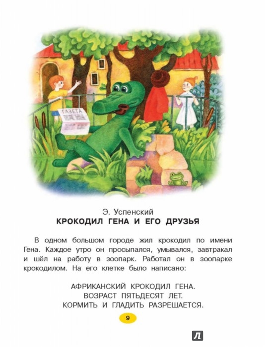 Иллюстрация 9 из 15 для Сказки счастливого детства - Успенский, Ушинский, Остер | Лабиринт - книги. Источник: Лабиринт