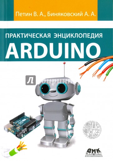 Практическая энциклопедия Arduino