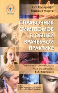 Справочник симптомов в общей врачебной практике