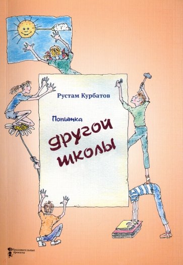 Попытка другой школы.2изд