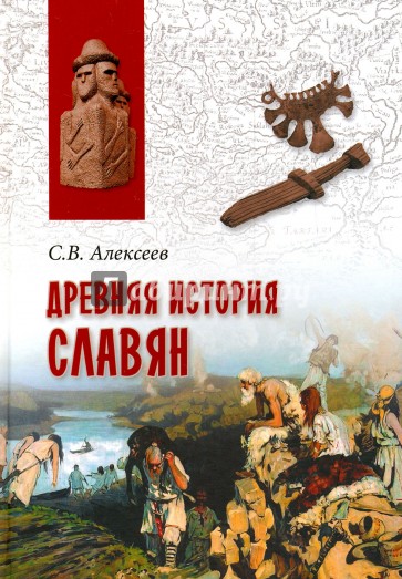 Древняя история славян