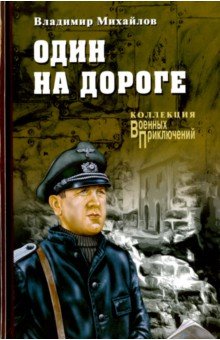 Обложка книги Один на дороге, Михайлов Владимир Дмитриевич