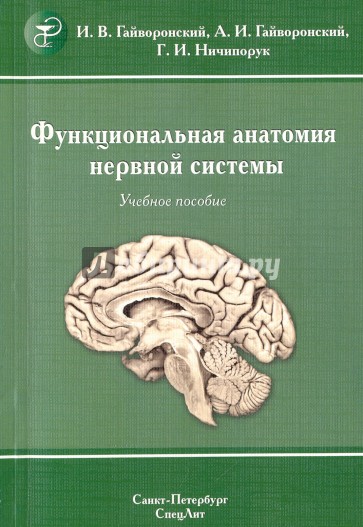 Функциональная анатомия нервной системы (Изд. 8)