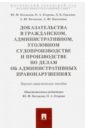 Доказательства в гражданском, административном, уголовном судопроизводстве - Беспалов Юрий Федорович, Егорова Ольга Александровна