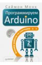 Монк Саймон Программируем Arduino. Основы работы со скетчами монк саймон электроника сборник рецептов готовые решения на базе arduino и raspberry pi