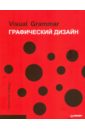 пендикова и графический дизайн стилевая эволюция ЛеБорг Кристиан Графический дизайн. Visual Grammar