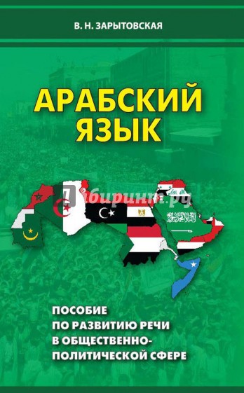 Арабский язык. Пособие по развитию речи в общественно-политической сфере