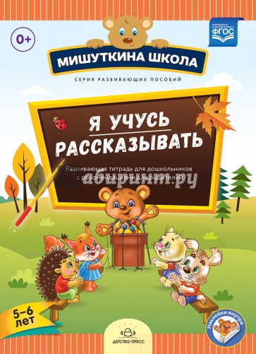 Я учусь рассказывать. 5-6 лет. Развивающая тетрадь для дошкольников с рекомендациями для родителей