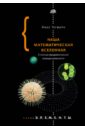 Тегмарк Макс Наша математическая Вселенная. В поисках фундаментальной природы реальности